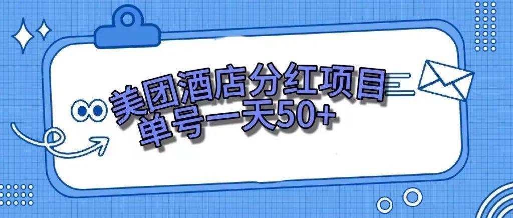 零成本轻松赚钱，美团民宿体验馆，单号一天50+-小白项目网