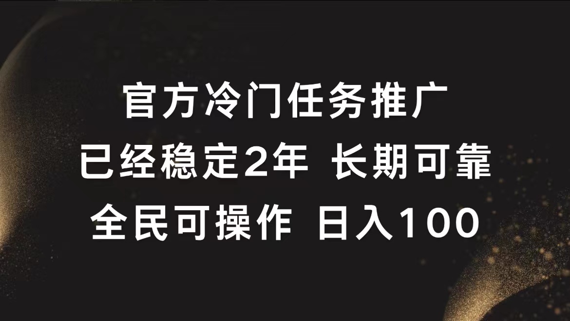 官方冷门任务，已经稳定2年，长期可靠日入100+ - 小白项目网-小白项目网