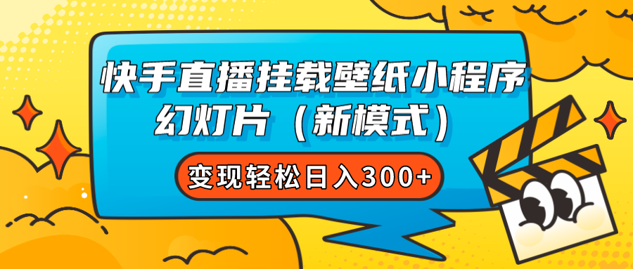 快手直播挂载壁纸小程序 幻灯片（新模式）变现轻松日入300+-小白项目网