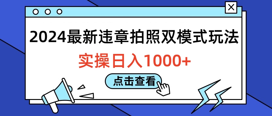 2024最新违章拍照双模式玩法，实操日入1000+ - 小白项目网-小白项目网