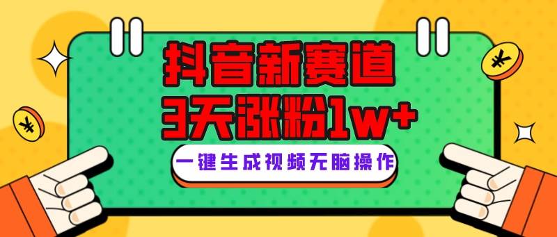 抖音新赛道，3天涨粉1W+，变现多样，giao哥英文语录-小白项目网