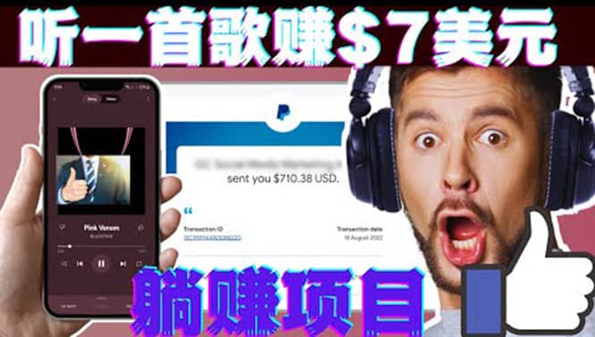 听音乐赚钱项目：只需听一首歌就赚7美元，一天轻松赚$700美元-小白项目网