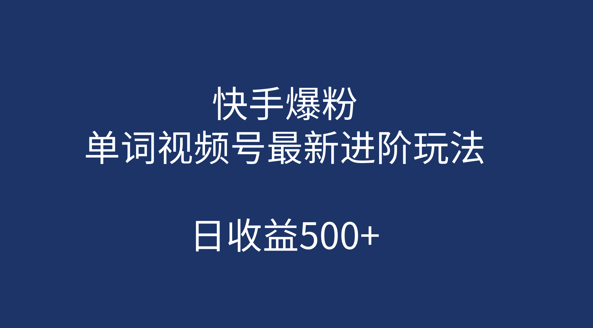 快手爆粉，单词视频号最新进阶玩法，日收益500+（教程+素材）-小白项目网