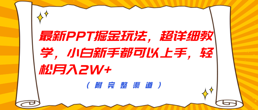 最新PPT掘金玩法，超详细教学，小白小白都可以上手，轻松月入2W+ - 小白项目网-小白项目网