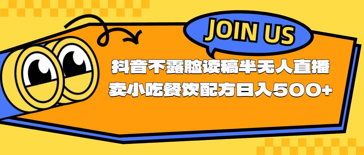 不露脸读稿半无人直播卖小吃餐饮配方，日入500+-小白项目网