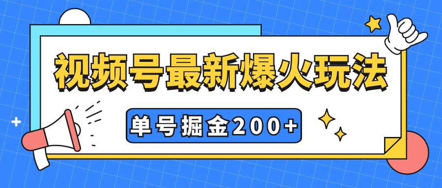 视频号爆火新玩法，操作几分钟就可达到暴力掘金，单号收益200+小白式操作-小白项目网