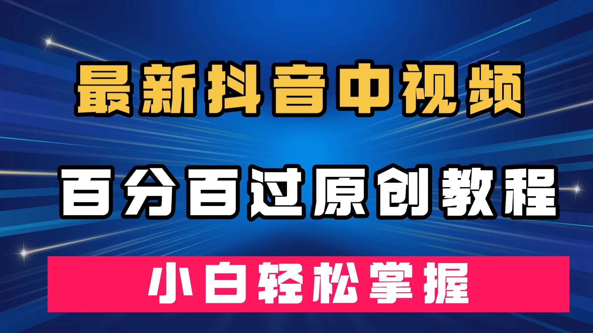 最新抖音中视频百分百过原创教程，深度去重，小白轻松掌握-小白项目网