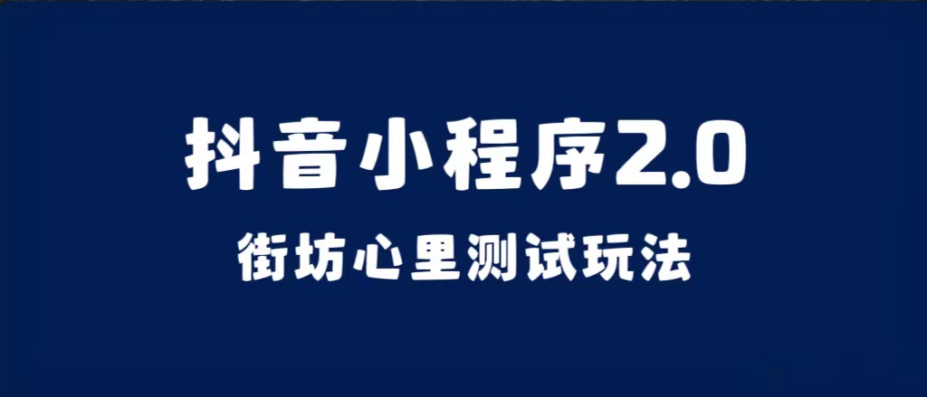 抖音小程序2.0（街坊心里测试玩法）整套视频手把手实操课程，含素材-小白项目网