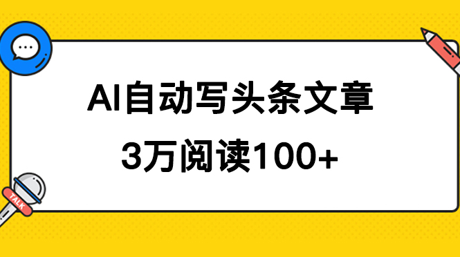 AI自动写头条号爆文拿收益，3w阅读100块，可多号发爆文-小白项目网