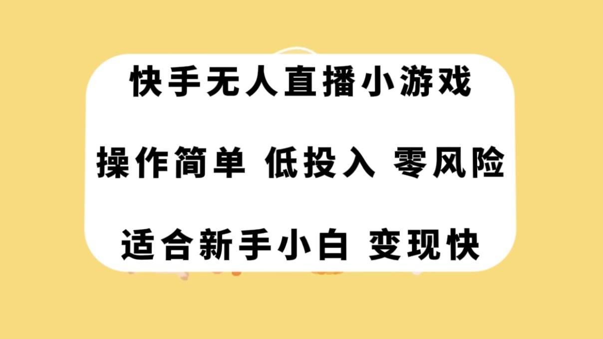 快手无人直播小游戏，操作简单，低投入零风险变现快-小白项目网