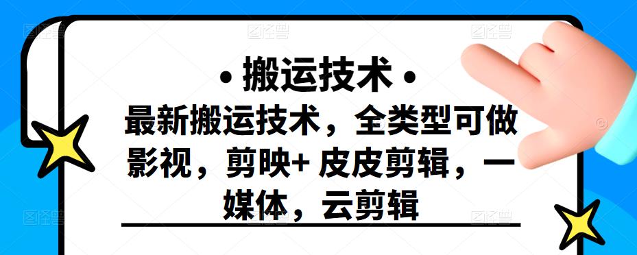 最新短视频搬运技术，全类型可做影视，剪映+皮皮剪辑，一媒体，云剪辑-小白项目网