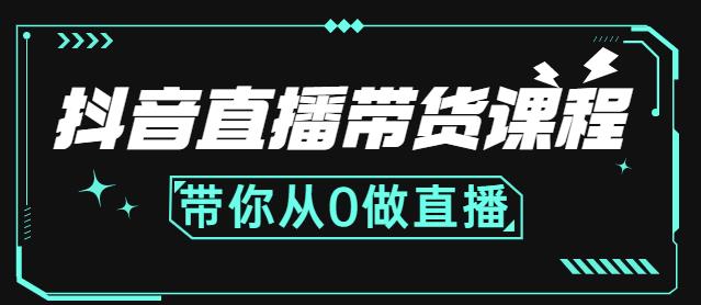 抖音直播带货课程：带你从0开始，学习主播、运营、中控分别要做什么-小白项目网