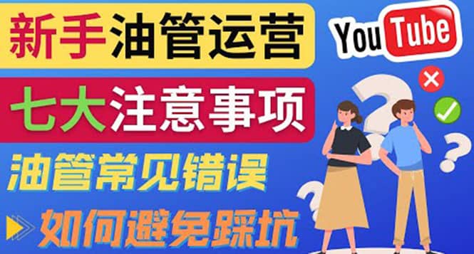 YouTube运营中小白必须注意的7大事项：如何成功运营一个Youtube频道-小白项目网