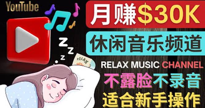 如何创作一个月赚3万美元的放松音乐Youtube频道 不录音，不露脸-小白项目网