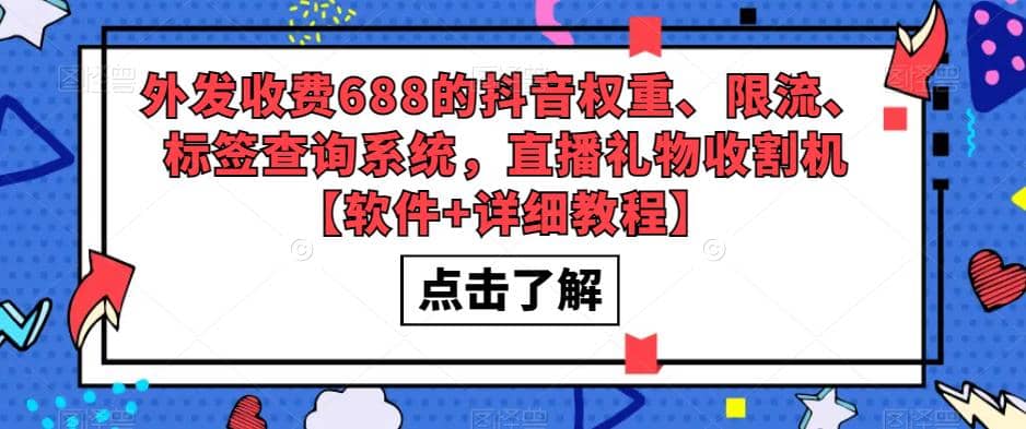 外发收费688的抖音权重、限流、标签查询系统，直播礼物收割机【软件+教程】-小白项目网