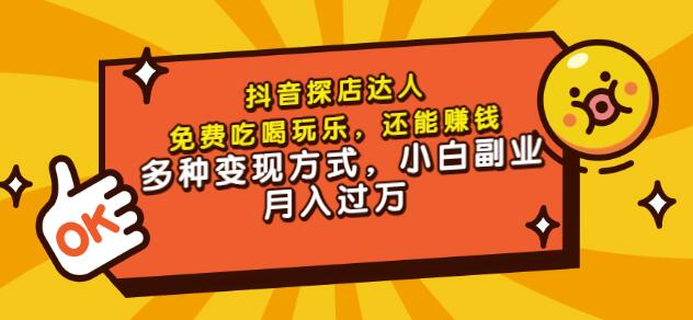 聚星团购达人课程，免费吃喝玩乐，还能赚钱，多种变现方式，小白副业月入过万-小白项目网