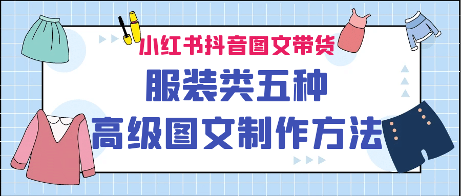 小红书抖音图文带货服装类五种高级图文制作方法-小白项目网