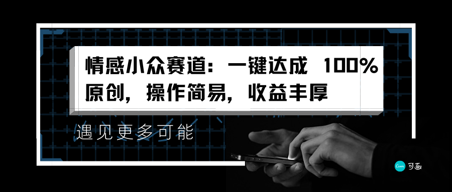 情感小众赛道：一键达成 100%原创，操作简易，收益丰厚-小白项目网