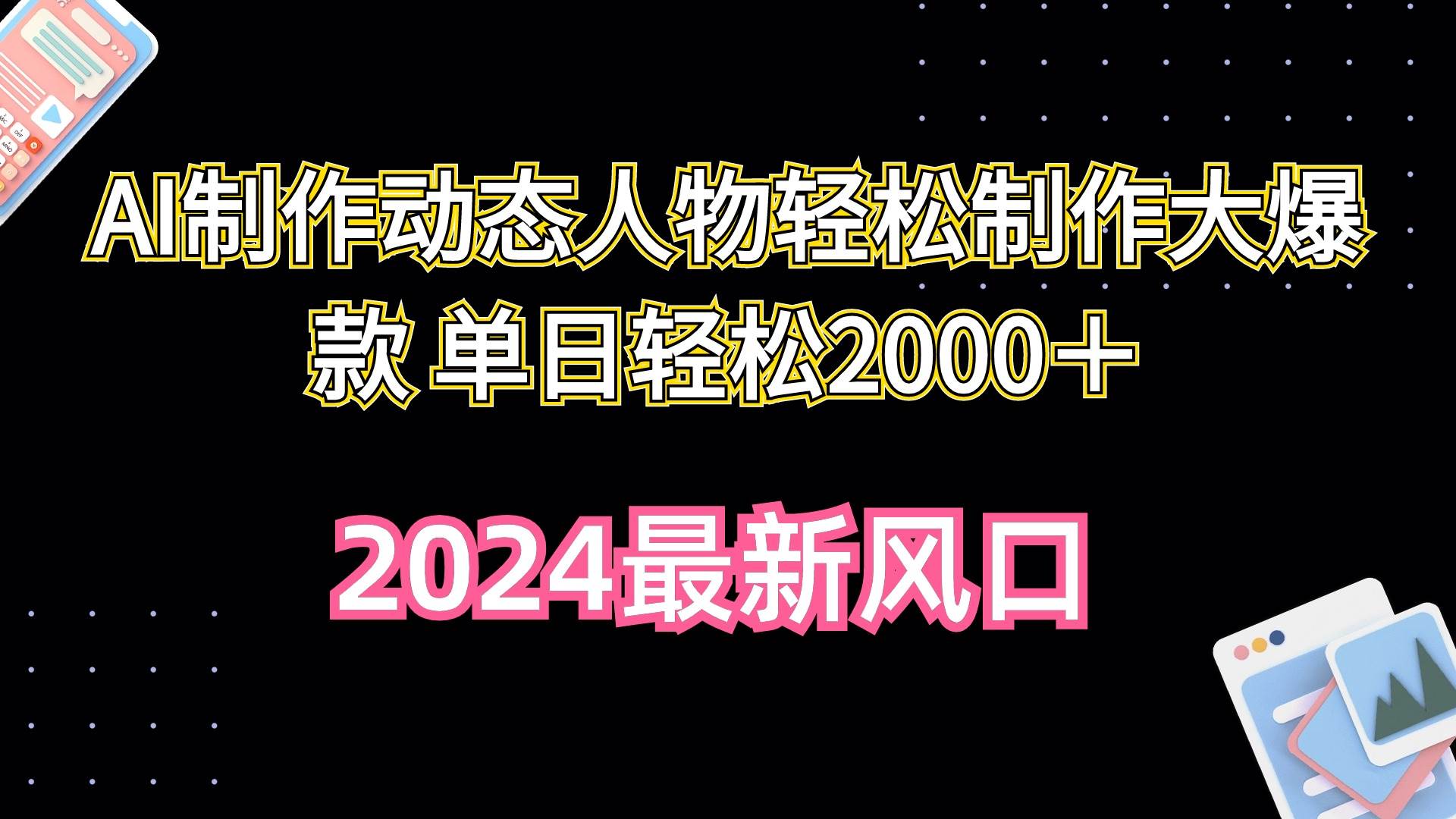 AI制作动态人物轻松制作大爆款 单日轻松2000＋-小白项目网