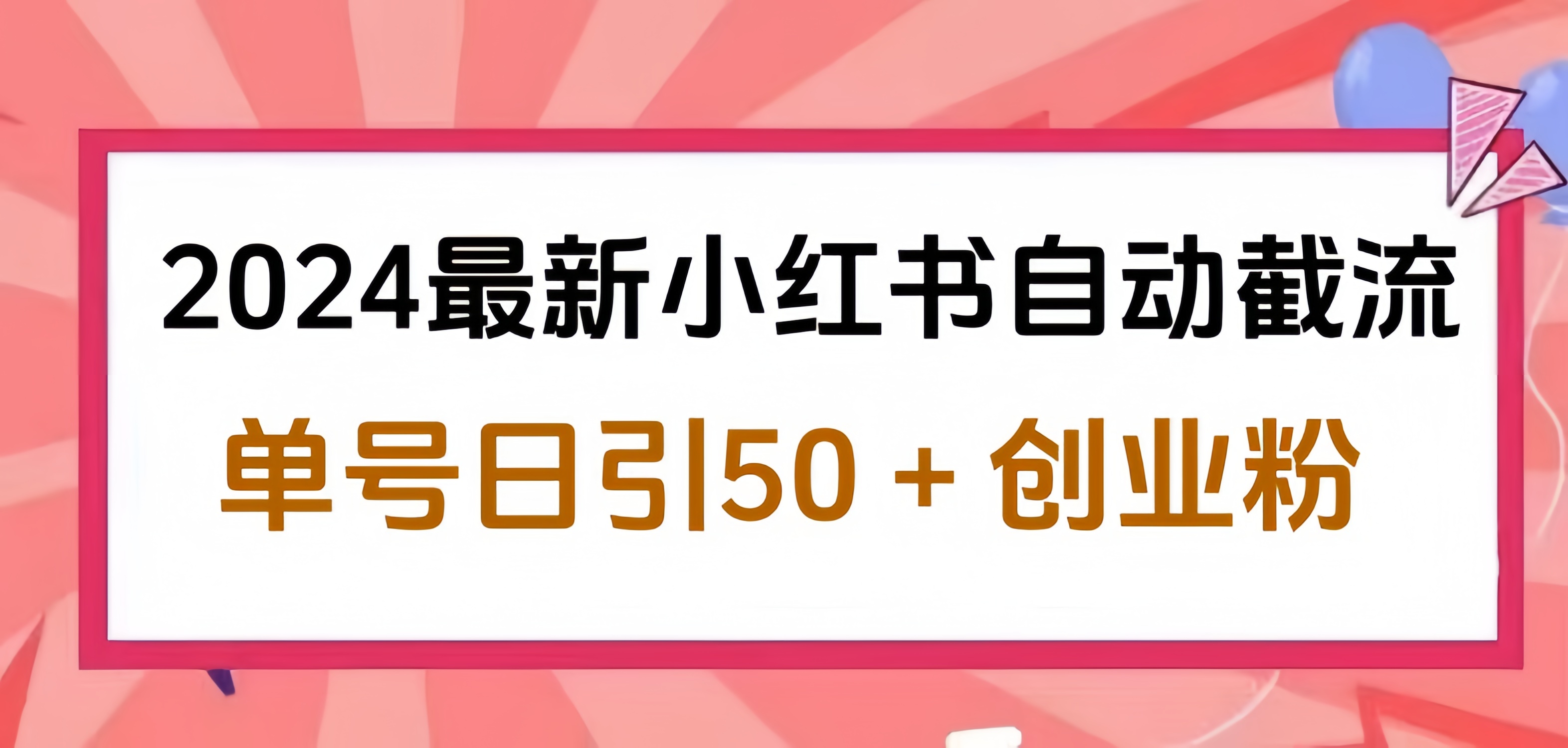 2024小红书最新自动截流，单号日引50个创业粉，简单操作不封号玩法-小白项目网