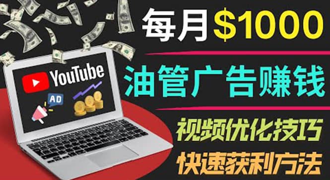 YouTube广告赚钱项目：只需发布视频就有收入，月入7000+副业-小白项目网