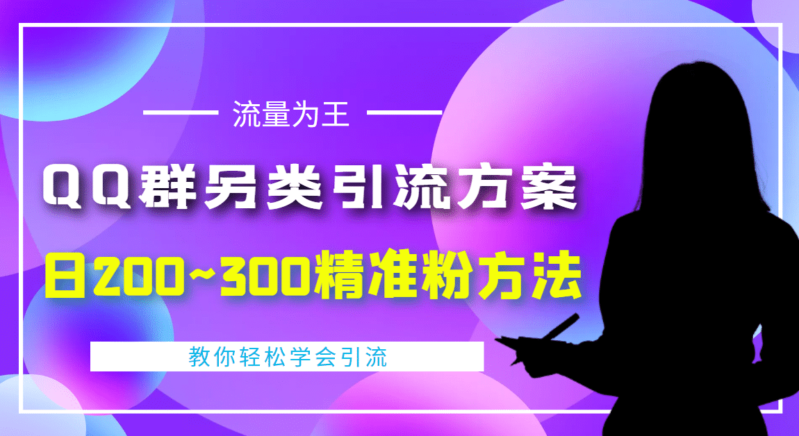 外面收费888元的QQ群另类引流方案：日200~300精准粉方法-小白项目网