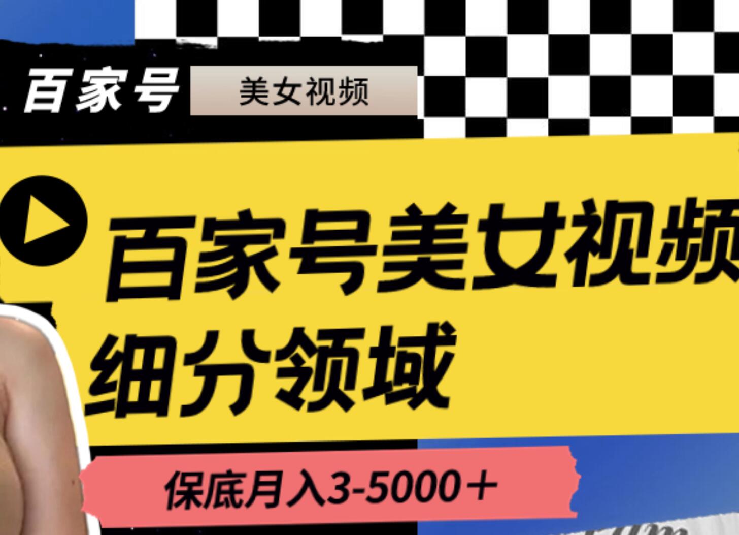 百家号美女视频细分领域玩法，只需搬运去重，月保底3-5000＋-小白项目网