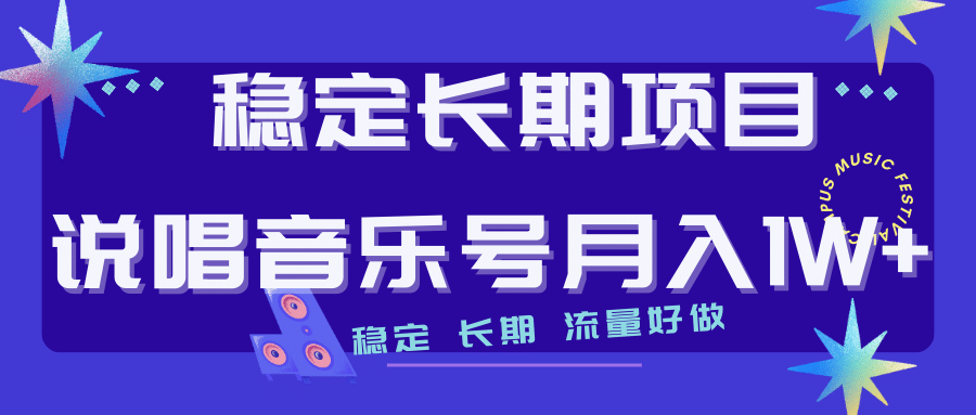 长期稳定项目说唱音乐号流量好做变现方式多极力推荐！！-小白项目网