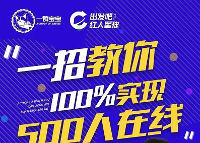 尼克派：新号起号500人在线私家课，1天极速起号原理/策略/步骤拆解-小白项目网