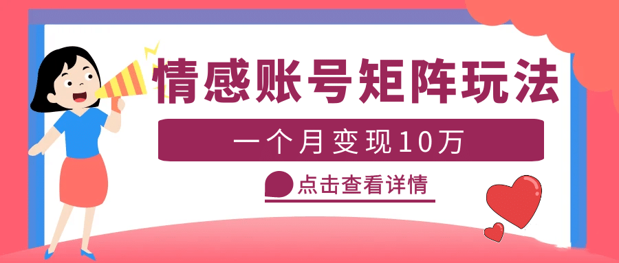 云天情感账号矩阵项目，简单操作，可放大（教程+素材）-小白项目网