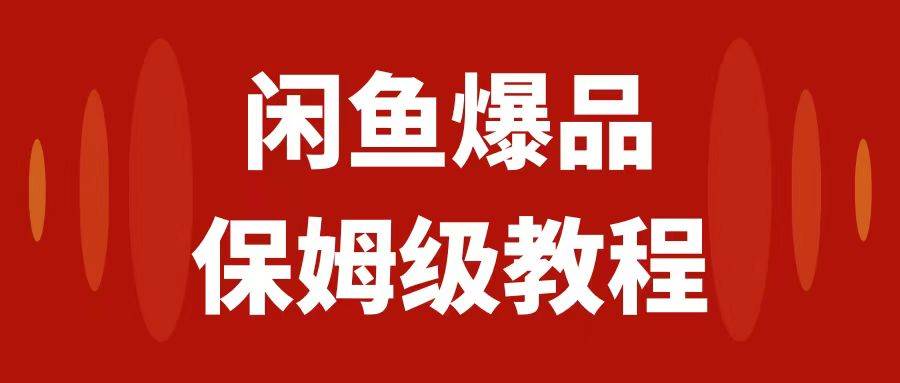 闲鱼爆品数码产品，矩阵话运营，保姆级实操教程，日入1000+-小白项目网