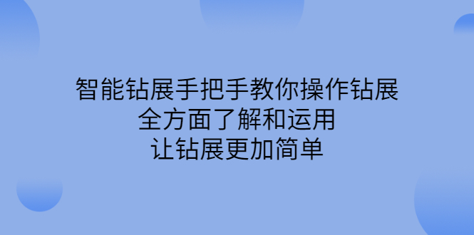 智能钻展手把手教你操作钻展，全方面了解和运用，让钻展更加简单-小白项目网