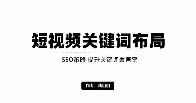 短视频引流之关键词布局，定向优化操作，引流目标精准粉丝【视频课程】-小白项目网