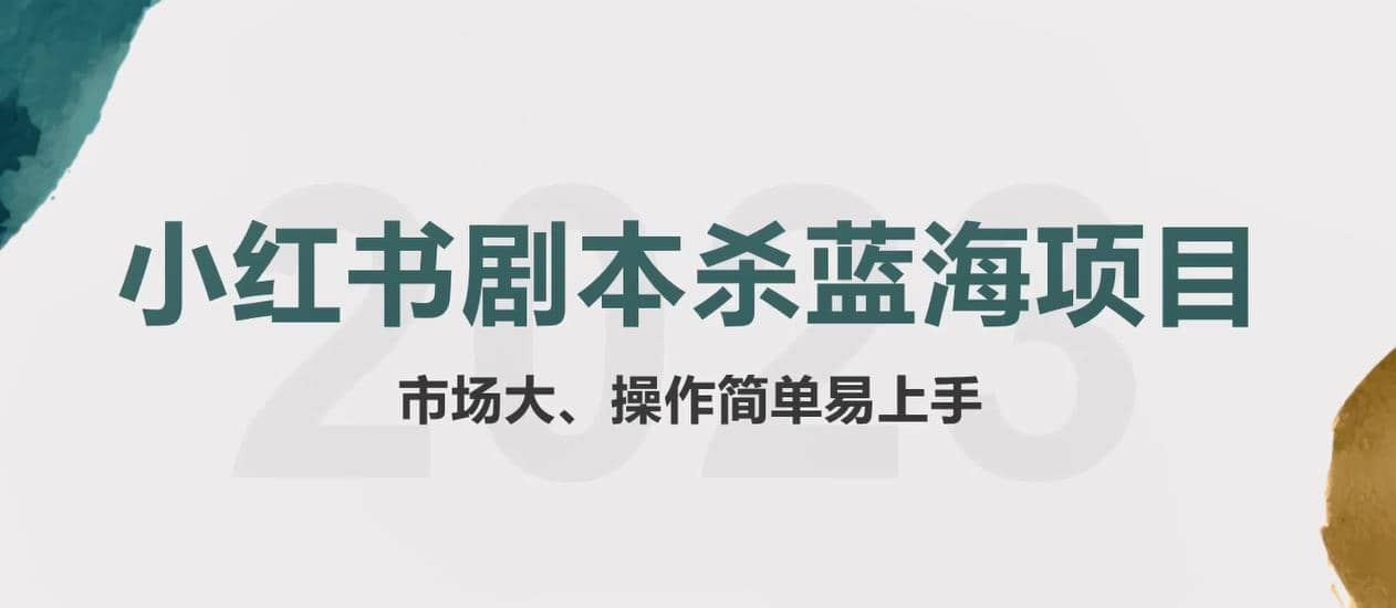 拆解小红书蓝海赛道：剧本杀副业项目，玩法思路一条龙分享给你【1节视频】-小白项目网