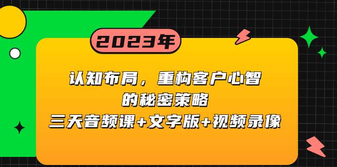 认知布局，重构客户心智的秘密策略三天音频课+文字版+视频录像-小白项目网