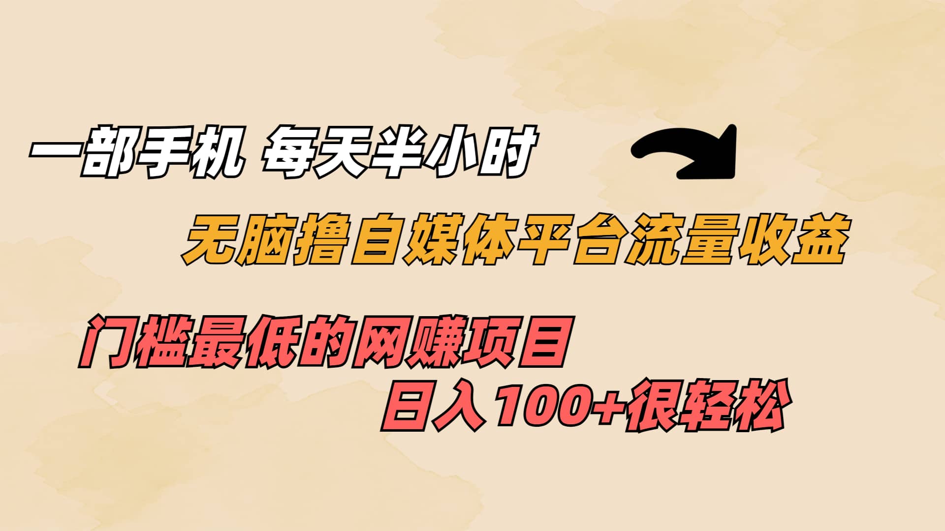 一部手机 每天半小时 无脑撸自媒体平台流量收益 门槛最低 日入100+-小白项目网