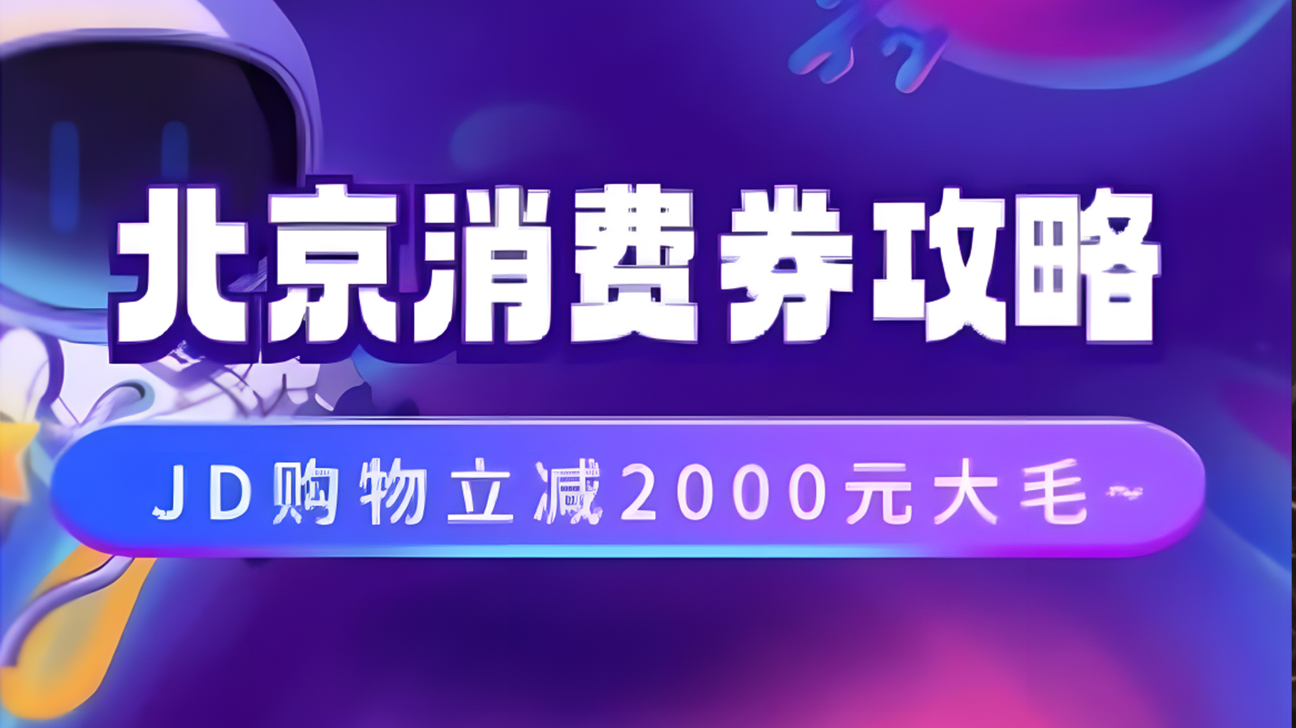 北京消费券活动攻略，JD购物立减2000元大毛【完整攻略】-小白项目网