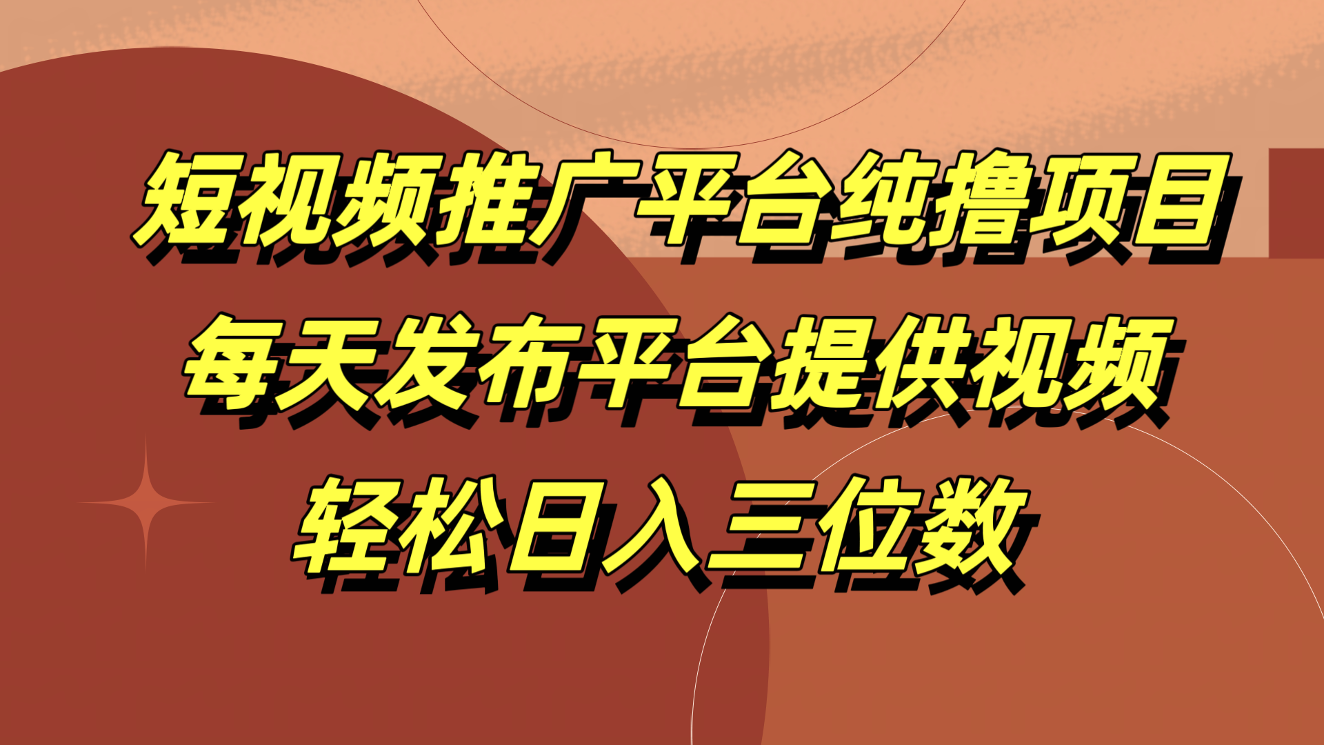 短视频推广平台纯撸项目，每天发布平台提供视频，轻松日入三位数 - 小白项目网-小白项目网