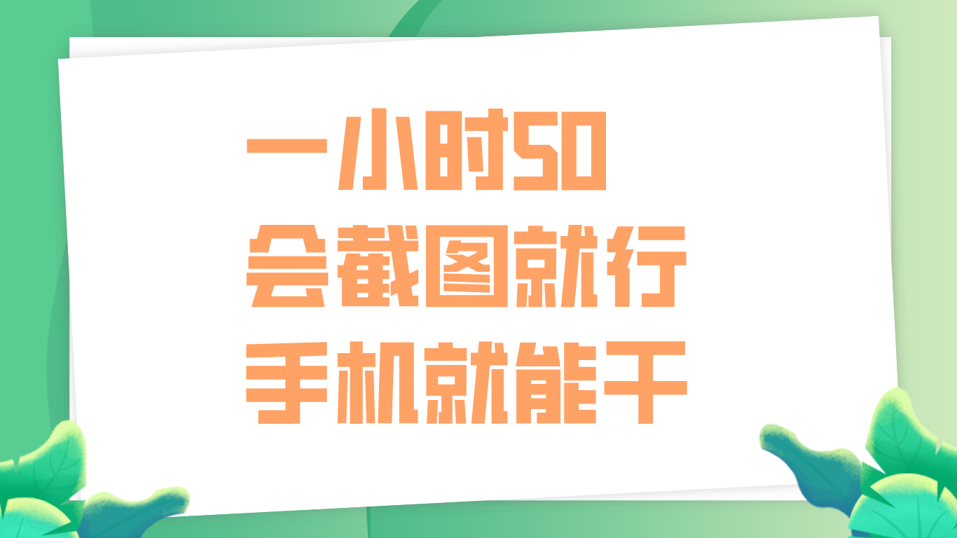 一小时50，只要会截图就行，手机就能干-小白项目网