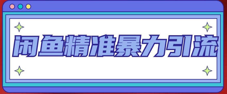 闲鱼精准暴力引流全系列课程，每天被动精准引流200+客源技术（8节视频课）-小白项目网