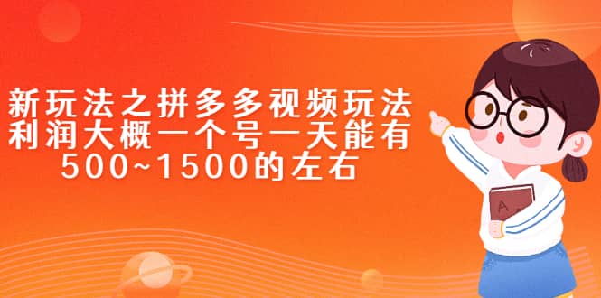 新玩法之拼多多视频玩法，利润大概一个号一天能有500~1500的左右-小白项目网