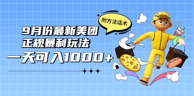 2022年9月份最新美团正规暴利玩法，一天可入1000+ 【附方法话术】-小白项目网