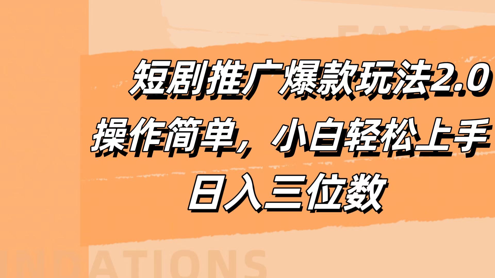 短剧推广爆款玩法2.0，操作简单，小白轻松上手，日入三位数-小白项目网