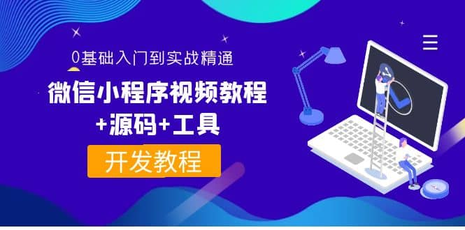 外面收费1688的微信小程序视频教程+源码+工具：0基础入门到实战精通！-小白项目网