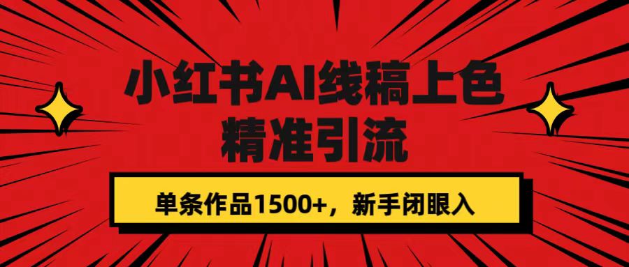 小红书AI线稿上色，精准引流，单条作品变现1500+，小白闭眼入-小白项目网