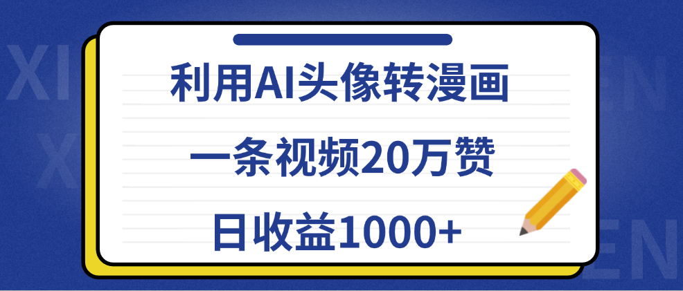 利用AI头像转漫画，一条视频20万赞，日收益1000+ - 小白项目网-小白项目网