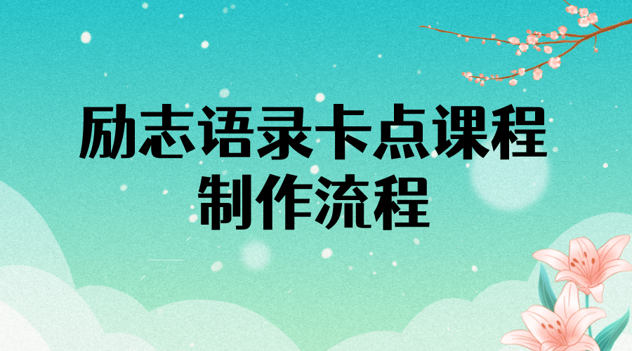 励志语录（中英文）卡点视频课程 半小时出一个作品【无水印教程+10万素材】-小白项目网