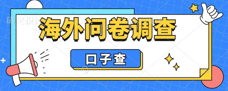 外面收费5000+海外问卷调查口子查项目，认真做单机一天200+-小白项目网