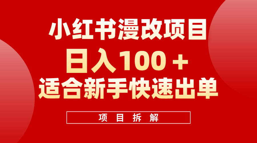 小红书风口项目日入 100+，小红书漫改头像项目，适合小白操作-小白项目网