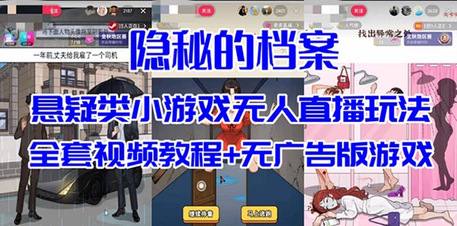 抖音爆火的悬疑解谜小游戏【隐秘的档案】无人直播玩法【教程+游戏+工具】-小白项目网